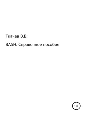 cover image of BASH. Справочное пособие